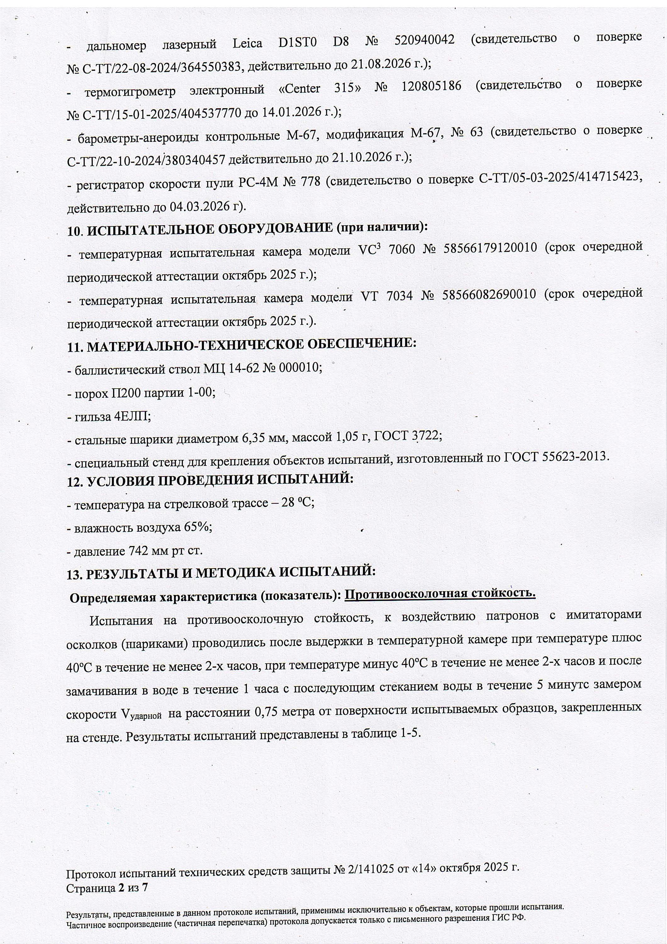 Протокол испытаний по классу защиты С2